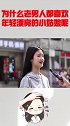 为什么老男人都喜欢年轻漂亮的小姑娘呢？姑娘句句大实话