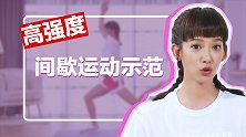 宅家健身丨元气少女间歇运动示范 孟耿如在线教学感受学妹式可爱