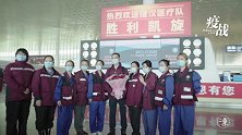 上海医疗队部分医护人员启程返沪，机场告别一幕看哭了