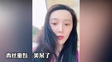 范冰冰分享宅家状态，自曝7天没洗头，青丝垂髫笑颜如花超美的