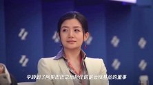 你敢追么?身价过百亿,阿里女富豪李颖公布了择偶标准