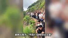 广西人祭祖拜山有多拼？山里竟然出现“塞人”景象，网友：我现在去卖炒粉还来得及吗
