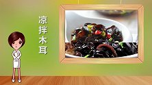 木耳这样吃，清肺补铁还补血，味道超赞的凉拌木耳
