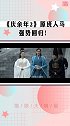 庆余年2 原班人马强势回归，张若昀、李沁、宋轶、郭麒麟参与发布会 ，你最期待谁？