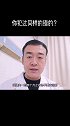 只知其一，不知其二，要不得 医学科普 医学知识科普