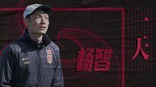 《一天》第3集：杨智上任国足助教 走进他平凡的U18集训生活