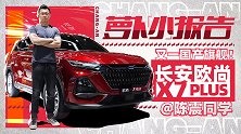 又一国产旗舰！长安欧尚X7 PLUS | 萝卜小报告