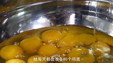 大妈用80个鸡蛋做小吃，5元1份，外皮酥脆，老顾客每天特别多