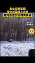 野外玩野设施，酿成大祸 滑雪