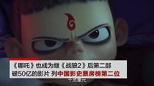 《哪吒》票房补录后破50亿 位列中国影史票房榜第二