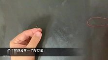 自己做了个穿针器，引线超好用，快来试试吧(1)