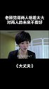 #大丈夫 闺女一门心思想嫁，老顾一门心思想拆 #韩童生   #我的观影报告