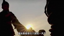 秦国“奋六世之余烈”统一天下，其中“六世”是指哪六世？