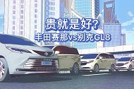 贵就是好？丰田赛那对比别克GL8