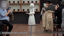 18岁的美女机器人诞生！衣服“除去”后什么样子？答案有点失落