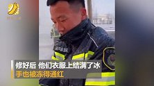 心疼！消防员零下20度水中抢修消防栓 双手冻得通红全身结满冰