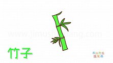 植物简笔画大全，画最简单的竹子简笔画