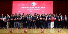 第二期国际篮联一级教练员培训认证课程（北京站）举行开课仪式