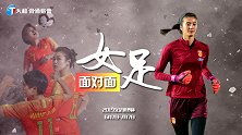 《女足面对面》第10期 赵丽娜：女足姑娘的艰辛之路