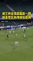 裁判：咋滴？这是要让我射门啊！足球 足球解说 裁判