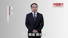 《中国推介》天全：生机勃勃