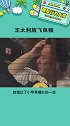 王太利这是放飞自我了吗？ 王太利  娱乐播报台