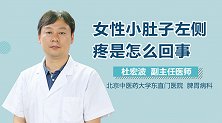 女性小肚子左侧疼是怎么回事？