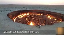 地球上的“地狱之门” 熊熊大火燃烧46年 温度高达1000度