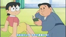 哆啦A梦：无所事事节到了，胖虎在家睡大觉，叫他吃都叫不答应！