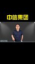 中信集团商业思维 涨知识 财经 科普 干货 你的征信报告已生成 源哥言商