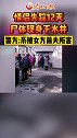 情侣失踪12天。尸体现身下水井，警方：系被女方前夫所害 情侣