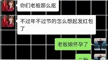 老板喜得贵子，既然给我们发了个大红包，红包语太搞笑了