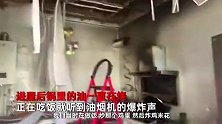 女子做饭忘关火油锅狂烧，突然爆炸厨房一片狼藉：房顶被烧塌