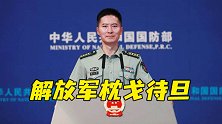 祖国必统一！解放军枕戈待旦？国防部撂下句重话，“台独”要凉凉