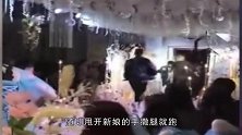 婚礼上新郎“反悔”？甩开新娘“撒腿”就跑，结果都被吓到了