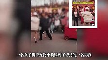 女子带宠物观演引冲突，小狗舔男孩被男孩家人提醒，女子回怼怒摔玩具