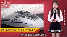 京沪高铁会是下一个中石油吗？
