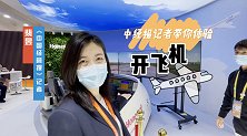 开飞机很难？有了它好像也不难，中经报记者带你体验开飞机！