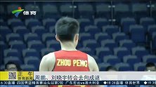 CBA-1516赛季-周鹏刘晓宇转会去向成谜-新闻