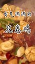 新疆人都逃不过大盘鸡的诱惑，这家17年的花卷鸡也逃不过呀