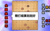第79集“孙大圣”孙勇征神算刚好赢棋