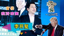 看不惯美国打压中国企业，富豪李开复撤资回国，让美国损失上千亿