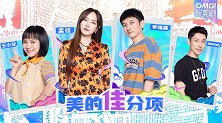 OMG玩美咖 美的“佳”分项