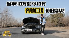 9年车龄奔驰C200，当年40万如今10万，依旧豪华！