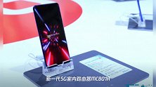世界5G大会在京召开,中兴5G终端“全家福”布局万物互联