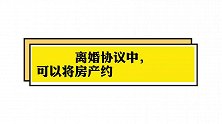专业离婚律师办案分享：离婚协议中，可以将房产约定给孩子吗？