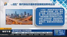 “十四五”现代综合交通体系发展规划即将出台