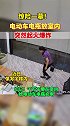 危险一幕！电动车电瓶放置室内突然起火爆炸！电瓶车充电起火 电瓶起火 安全