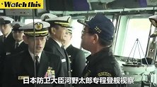 河野太郎视察派遣中东自卫队护卫舰：队伍士气高昂 一切准备顺利
