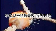 中国中星18号太空失联，抢救失败损失15亿